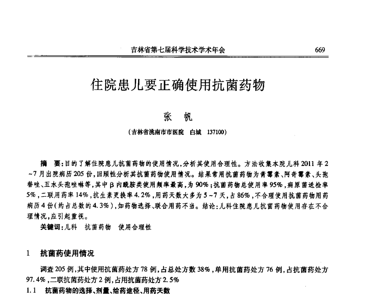 住院患儿要正确使用抗菌药物 - 吉林省第七届科学技术学术年会