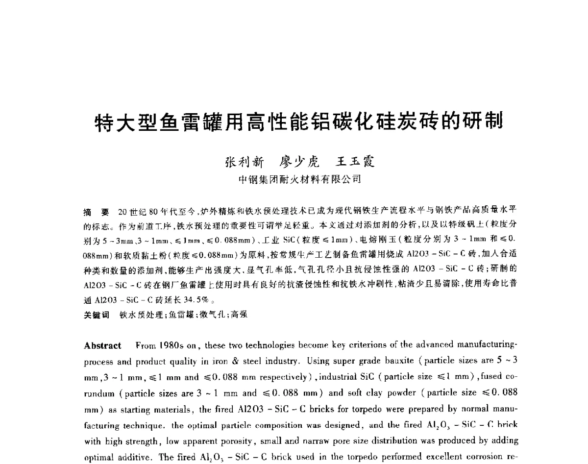 特大型鱼雷罐用高性能铝碳化硅炭砖的研制 - 2012年全国炼铁生产技术会议暨炼铁学术年会