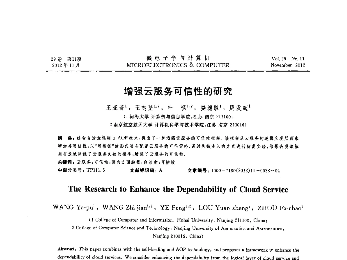 增强云服务可信性的研究 - 2012年江苏省人工智能学术会议