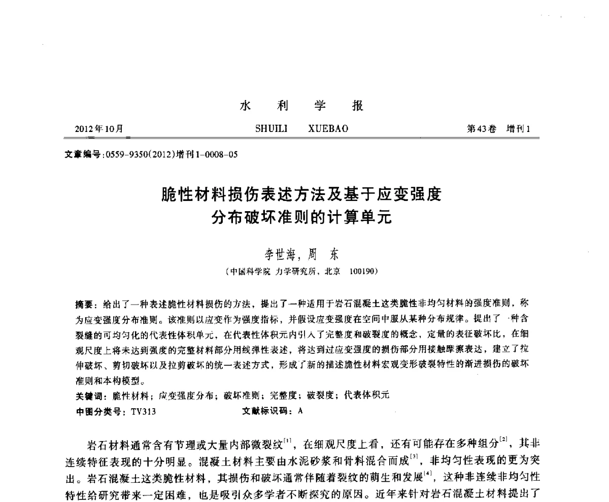 脆性材料损伤表述方法及基于应变强度分布破坏准则的计算单元 - 全国第十二届岩石混凝土断裂、损伤与强度暨大体积混凝土温控与防裂学术会议