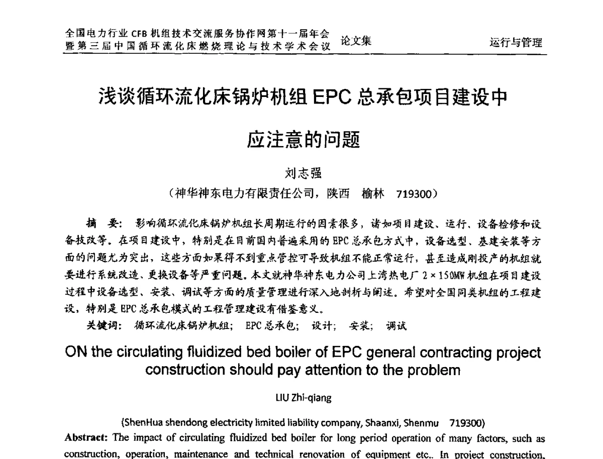 浅谈循环流化床锅炉机组EPC总承包项目建设中应注意的问题 - 全国电力行业CFB机组技术交流服务协作网第十一届年会暨第三届中国循环流化机床燃烧理论与技术学术会议