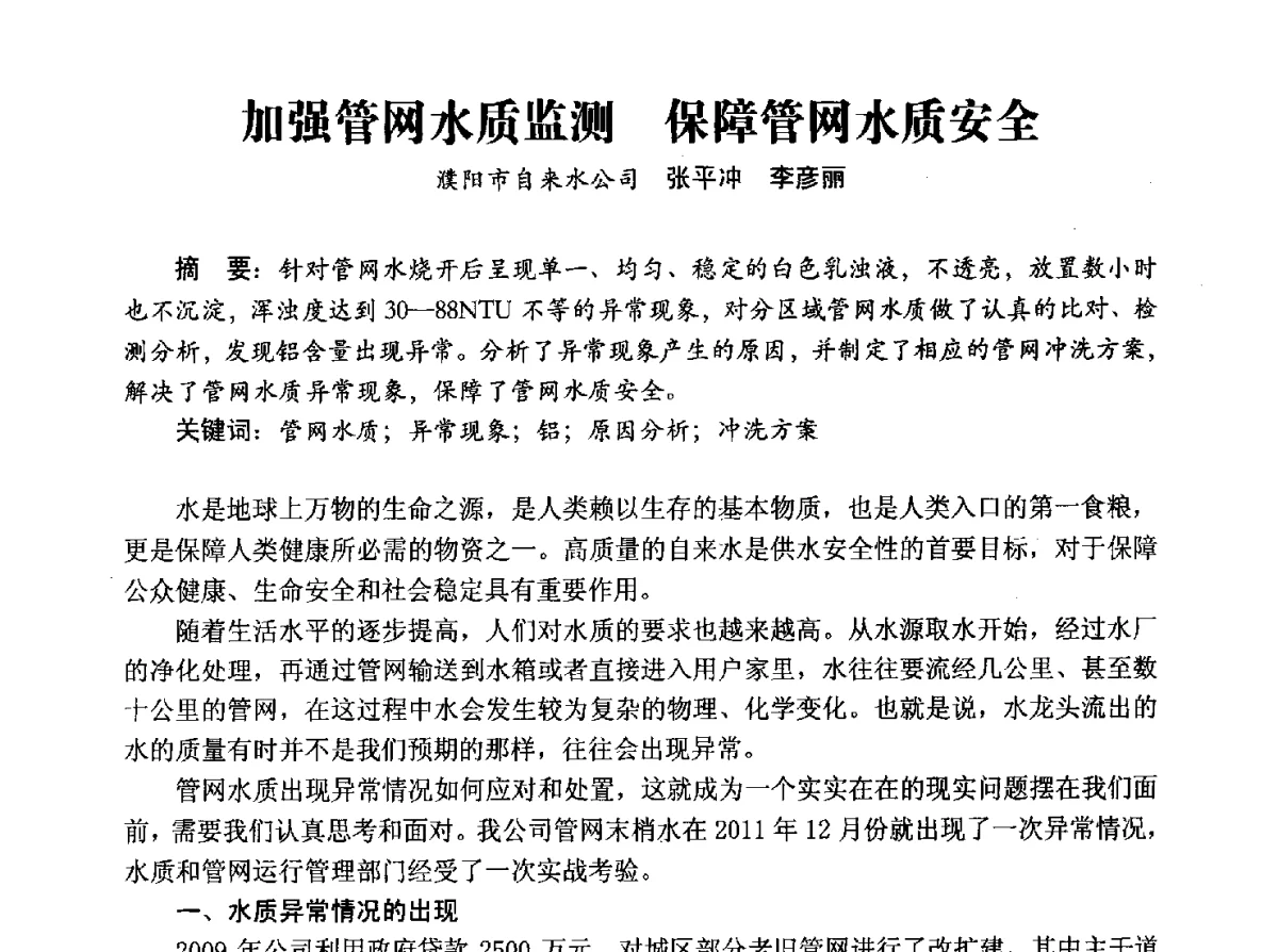 加强管网水质监测保障管网水质安全 - 豫晋水质监测技术交流研讨会
