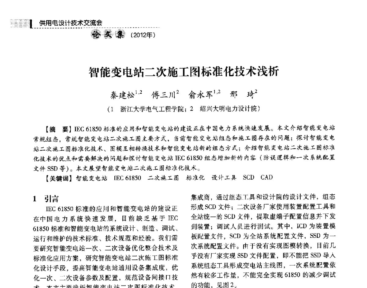 智能变电站二次施工图标准化技术浅析 - 中国电力规划设计协会供用电设计技术交流会