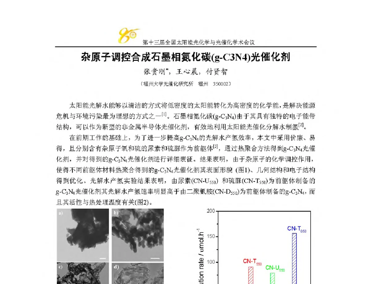 杂原子调控合成石墨相氮化碳(g-C3N4)光催化剂 - 第十三届全国太阳能光化学与光催化学术会议