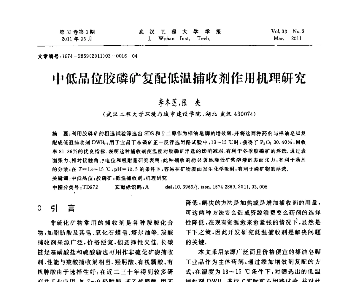 中低品位胶磷矿复配低温捕收剂作用机理研究 - 第六届世界磷矿加工大会