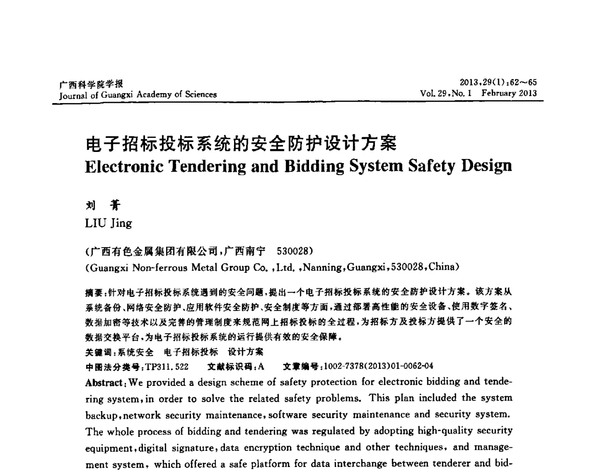 电子招标投标系统的安全防护设计方案 - 广西计算机学会2012年学术年会