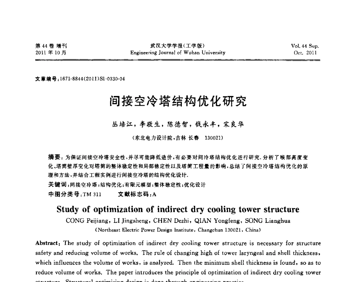间接空冷塔结构优化研究 - 中国电机工程学会电力土建专委会2011年“低碳经济与电力土建”学术交流会