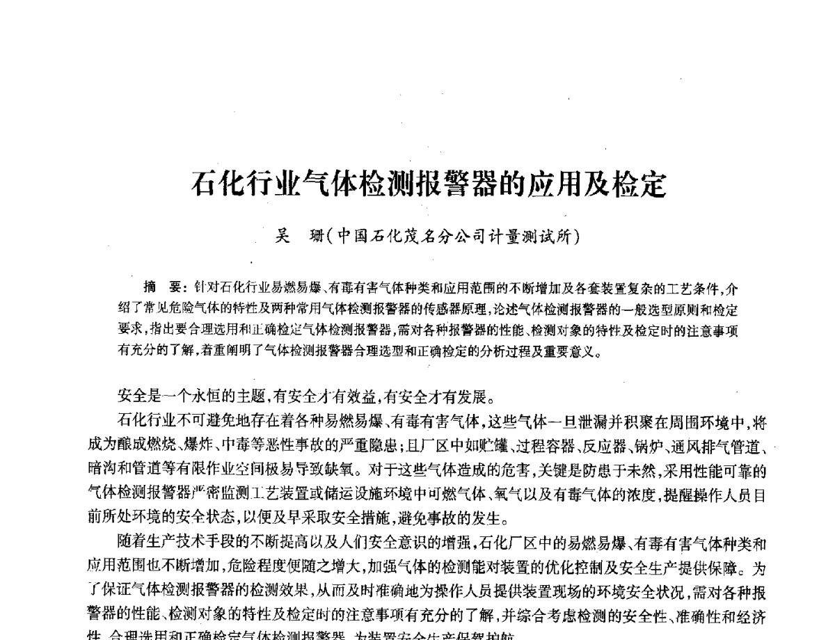 石化行业气体检测报警器的应用及检定 - 2012年中国油气计量技术论坛
