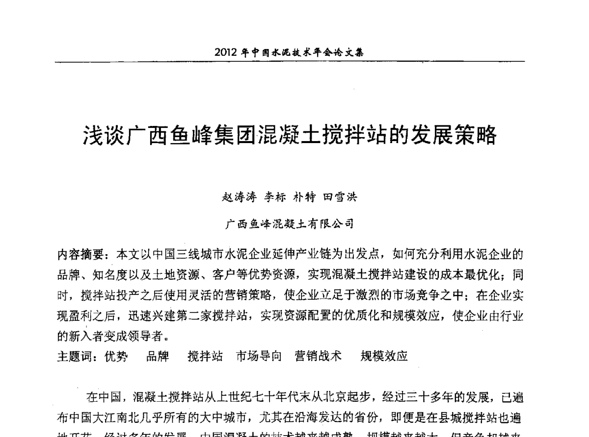 浅谈广西鱼峰集团混凝土搅拌站的发展策略 - 2012年中国水泥技术年会暨第十四届全国水泥技术交流大会