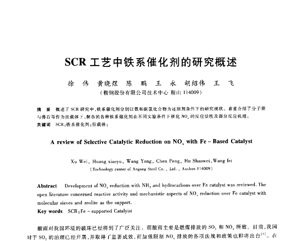SCR工艺中铁系催化剂的研究概述 - 2012年全国炼铁生产技术会议暨炼铁学术年会