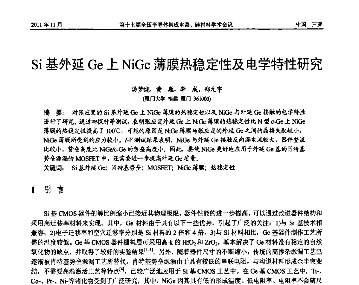 Si基外延Ge上NiGe薄膜热稳定性及电学特性研究 - 第十七届全国半导体集成电路、硅材料学术会议