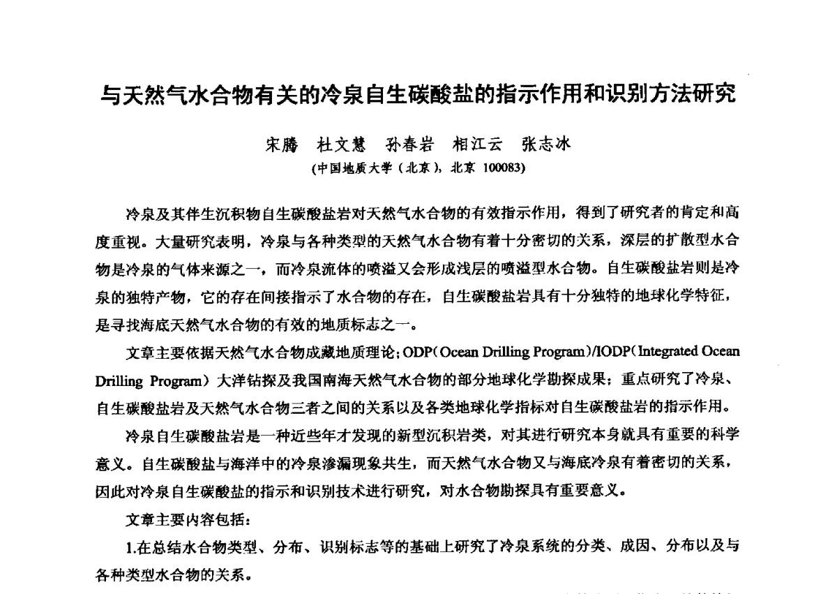 与天然气水合物有关的冷泉自生碳酸盐的指示作用和识别方法研究 - 第六届全国油气化探学术会议