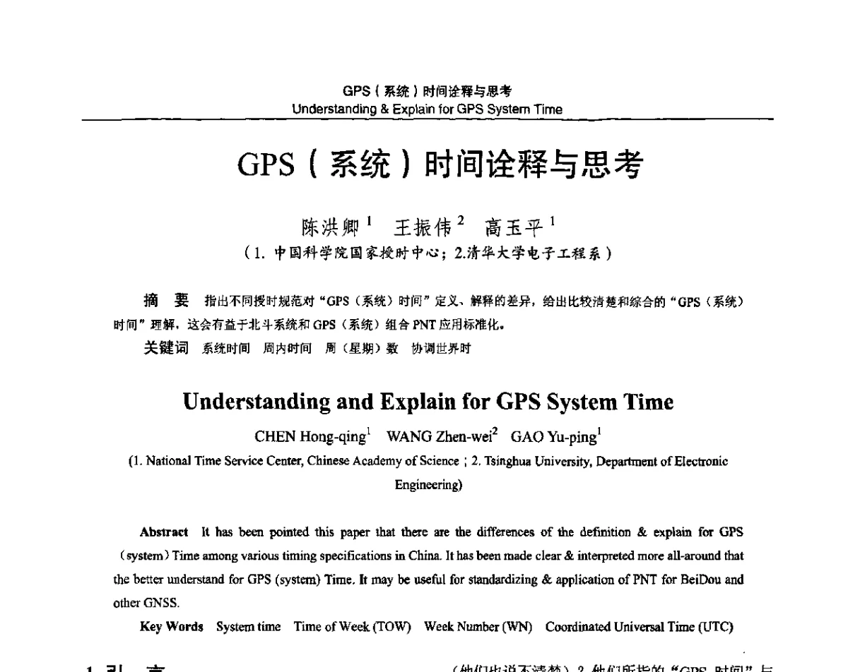 GPS(系统)时间诠释与思考 - 2011全国时间频率学术会议