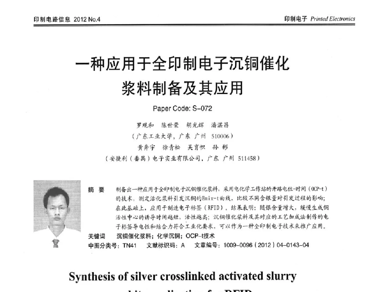 一种应用于全印制电子沉铜催化浆料制备及其应用 - 2012春季国际PCB技术_信息论坛