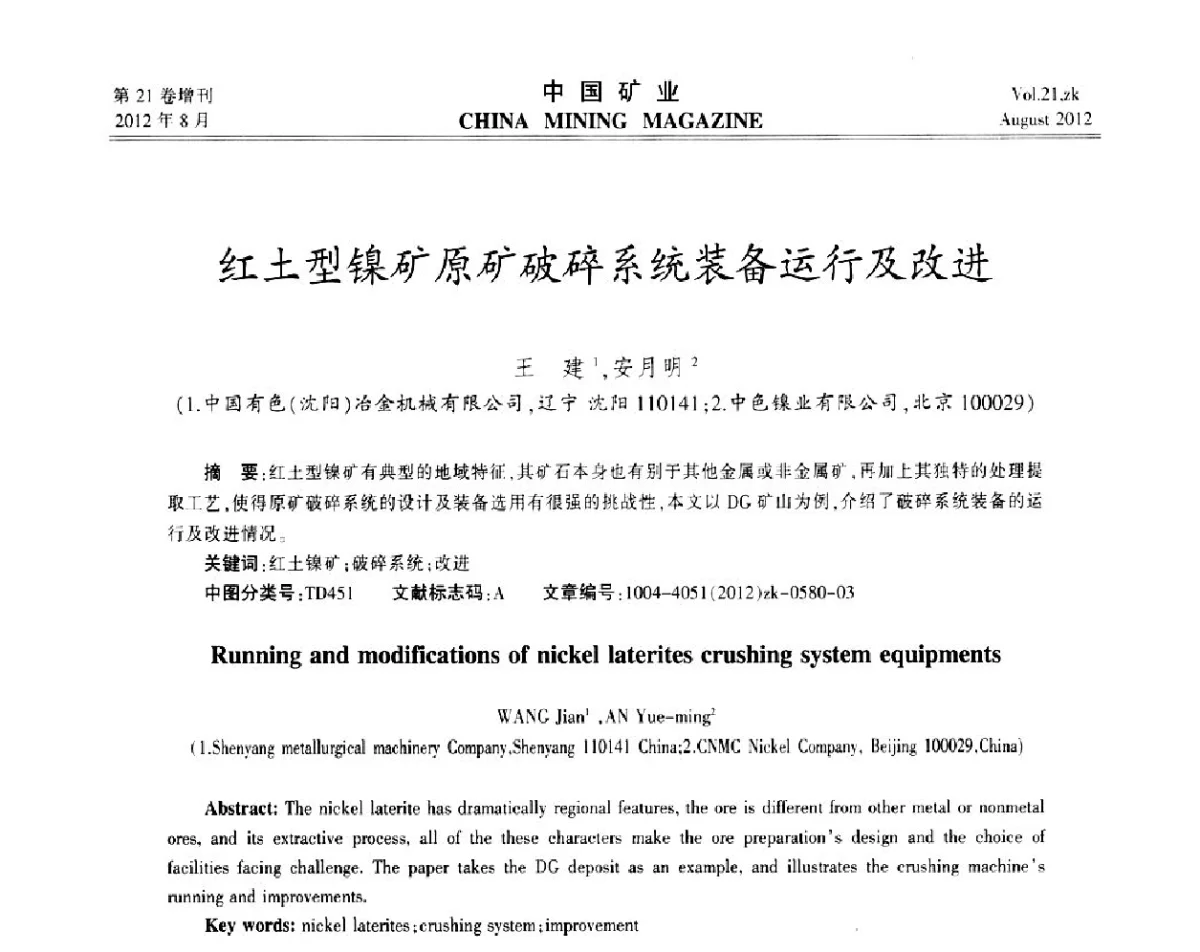 红土型镍矿原矿破碎系统装备运行及改进 - 第九届全国采矿学术会议