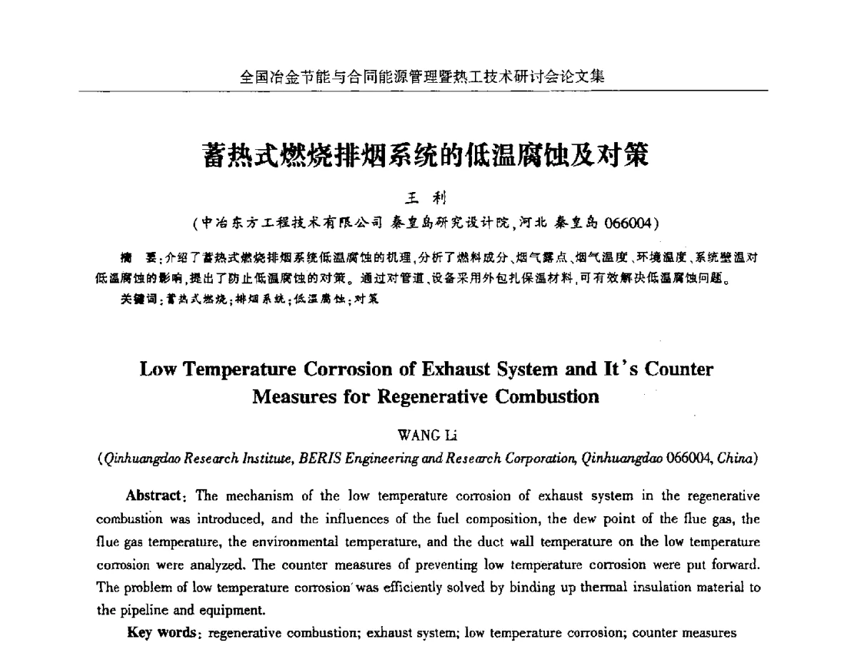 蓄热式燃烧排烟系统的低温腐蚀及对策 - 华西冶金论坛第27届(成都)会议——全国冶金节能与合同能源管理暨热工技术研讨会