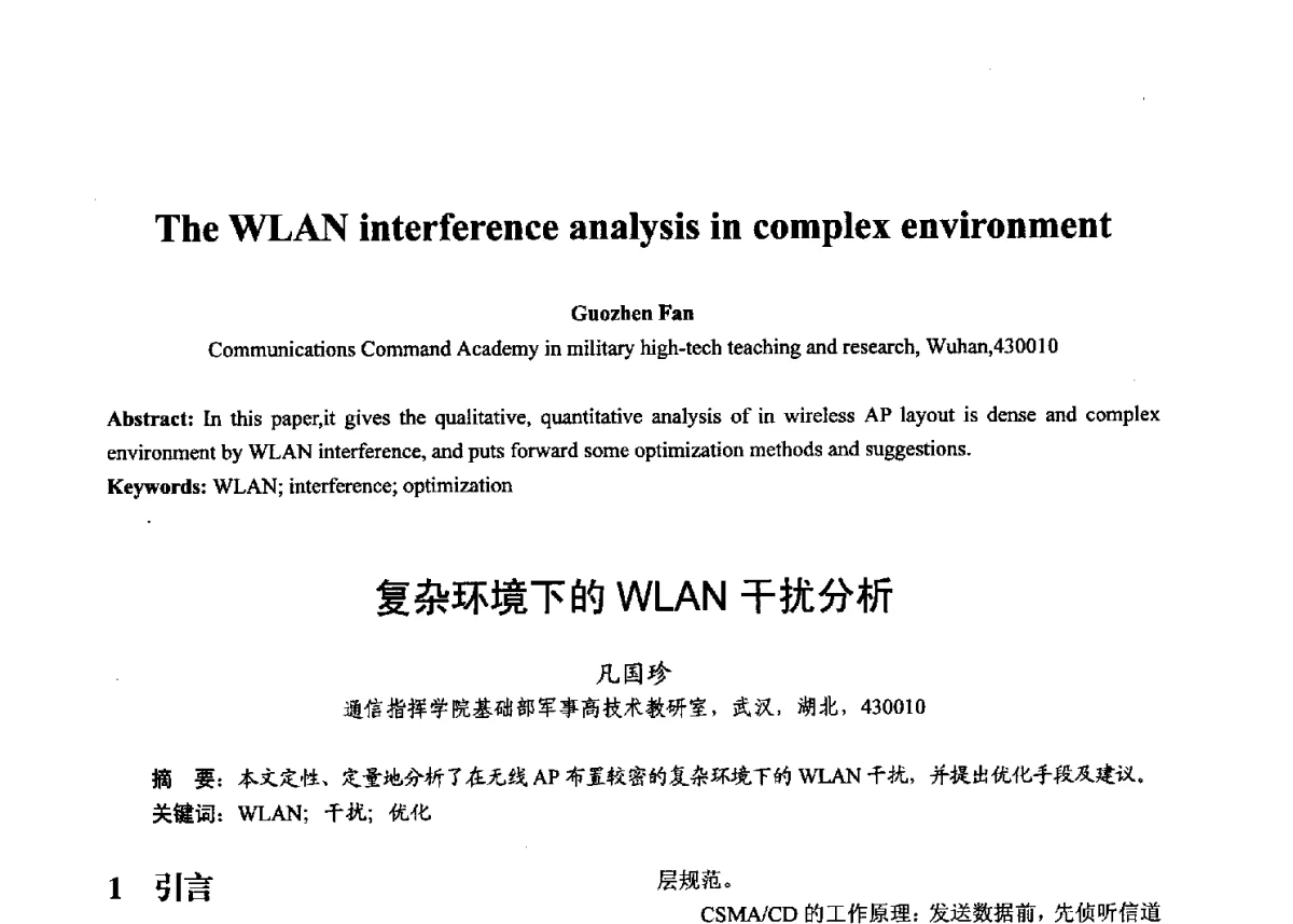 复杂环境下的WLAN干扰分析 - 第十七届全国青年通信学术年会、2012全国物联网与信息安全学术年会