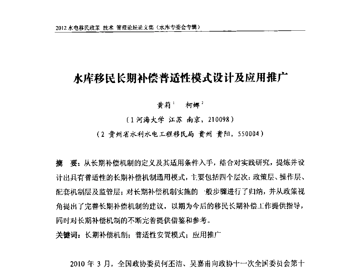 水库移民长期补偿普适性模式设计及应用推广 - 2012水电移民政策 技术 管理论坛