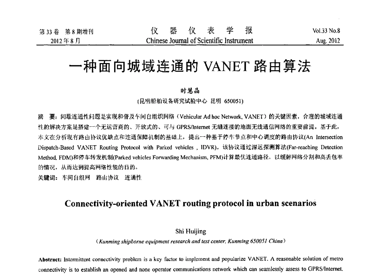 一种面向城域连通的VANET路由算法 - 2012年中国仪器仪表学术、产业大会