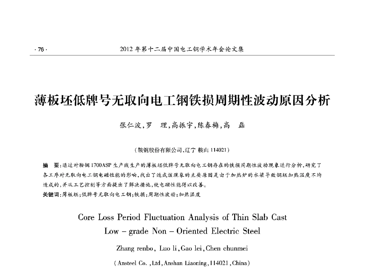薄板坯低牌号无取向电工钢铁损周期性波动原因分析 - 第十二届中国电工钢学术年会