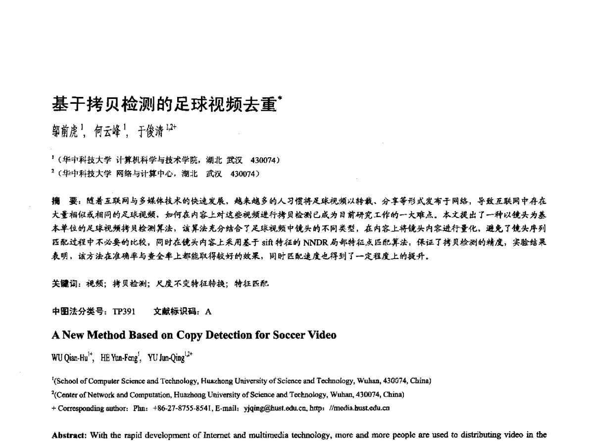 基于拷贝检测的足球视频去重幸 - 第十七届全国计算机辅助设计与图形学学术会议(CAD_CG’ 2012)暨第九届全国智能CAD与数字娱乐学术会议(CID’ 2012)