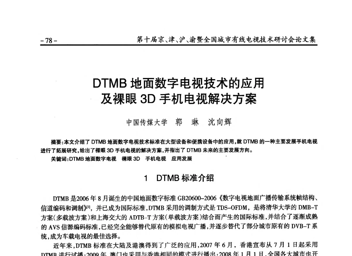 DTMB地面数字电视技术的应用及裸眼3D手机电视解决方案 - 第十届京、津、沪、渝有线电视技术研讨会暨第十届全国城市有线电视技术研讨会
