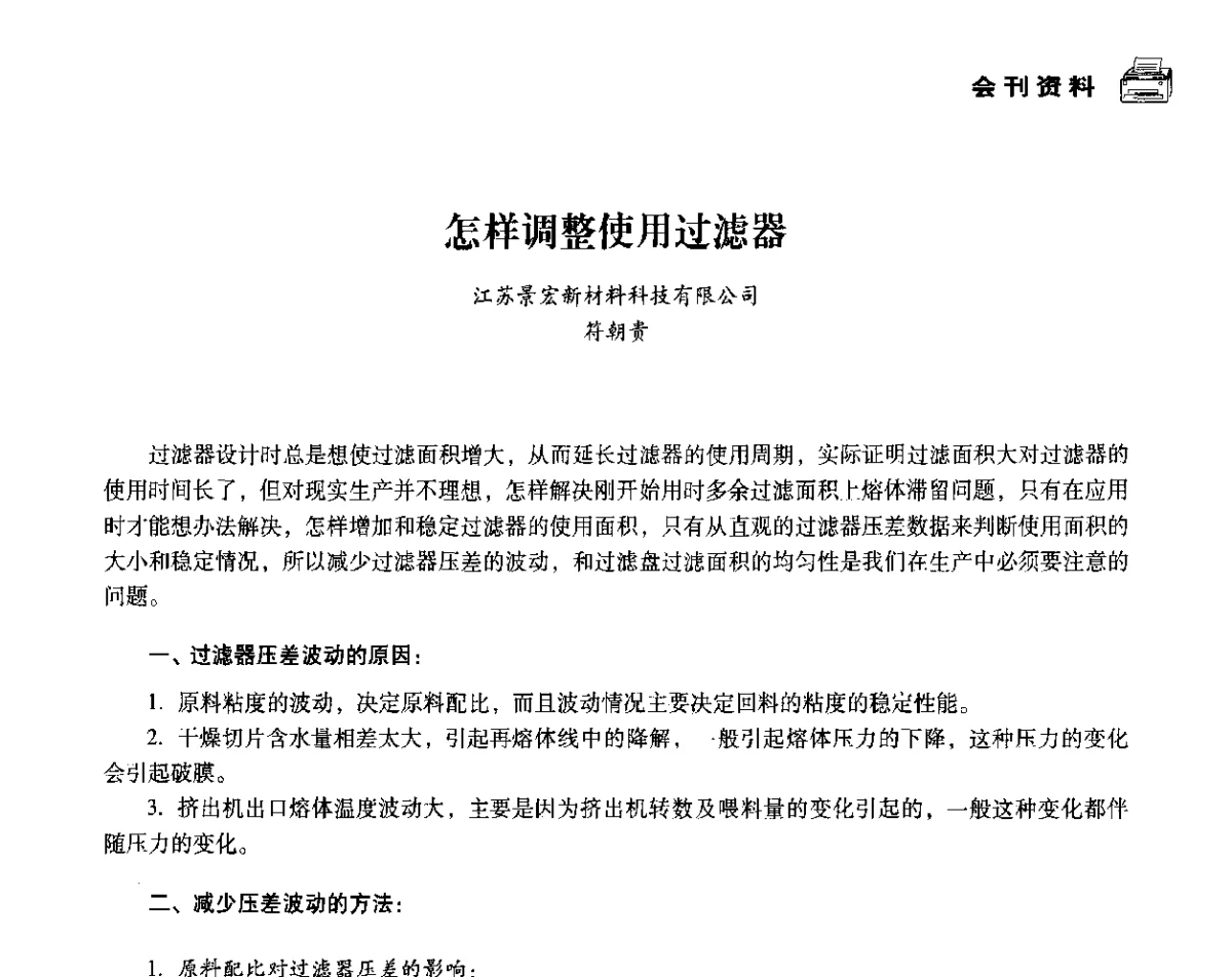 怎样调整使用过滤器 - 中国塑料包装工业高新技术与绿色包装论坛暨中国包装联合会塑料制品包装委员会八届二次年会