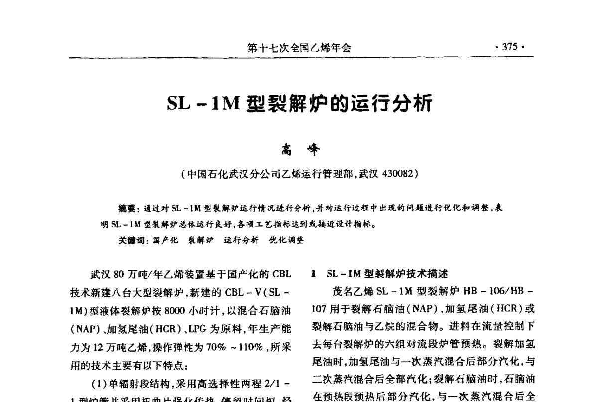 SL-1M型裂解炉的运行分析 - 第十七次全国乙烯年会