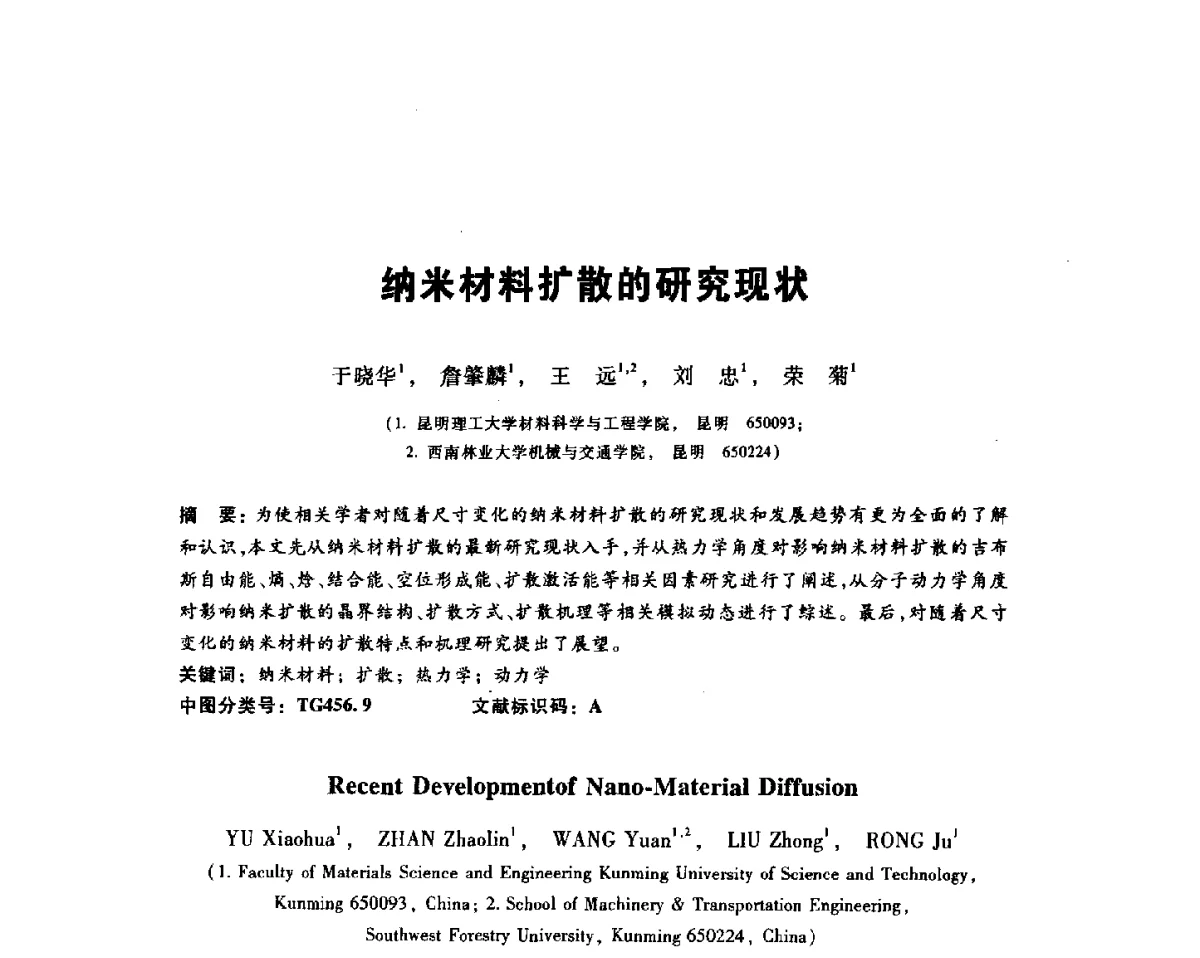 纳米材料扩散的研究现状 - 2012全国金相与显微分析学术研讨会