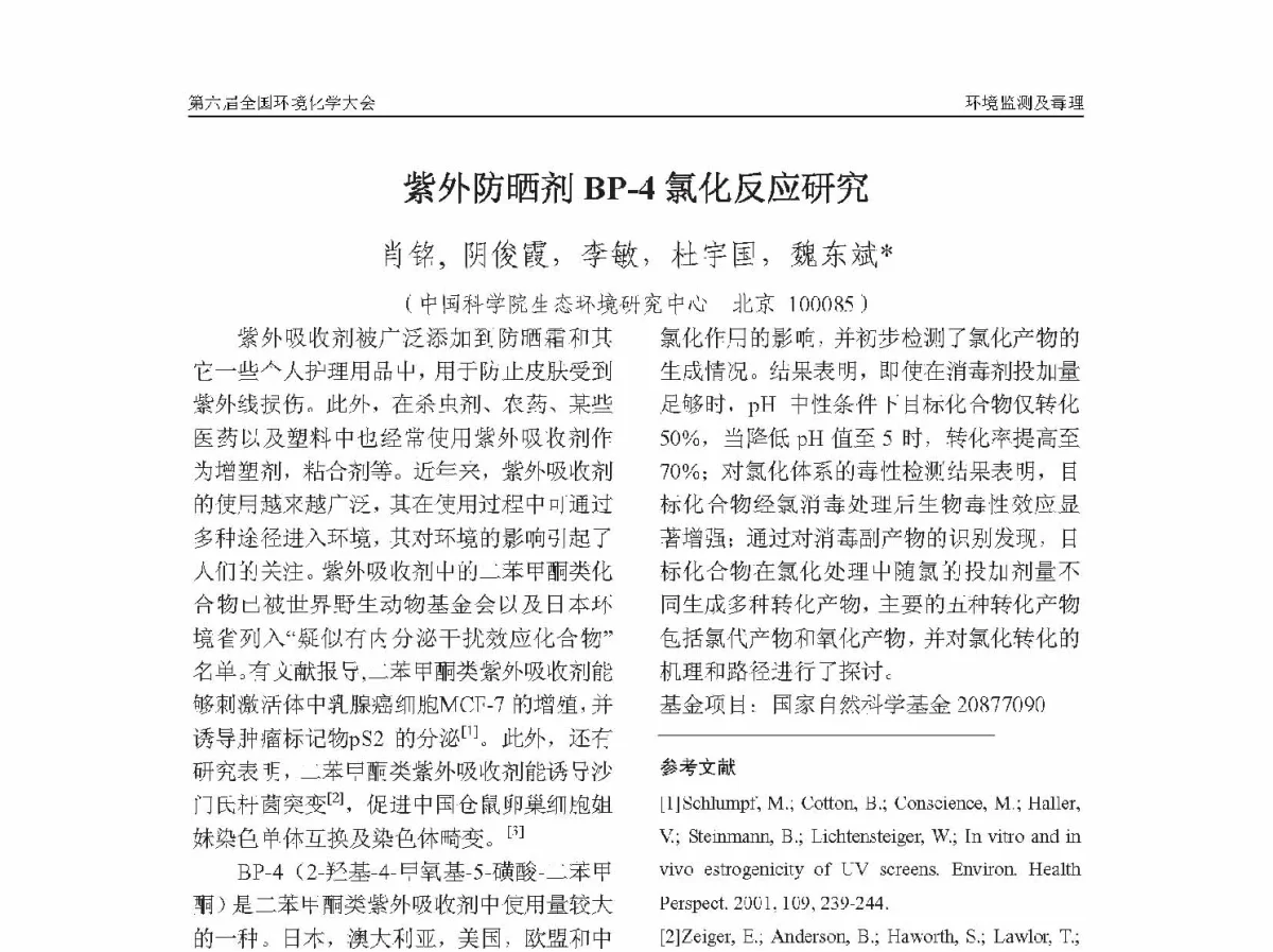 紫外防晒剂BP-4氯化反应研究 - 第六届全国环境化学学术大会