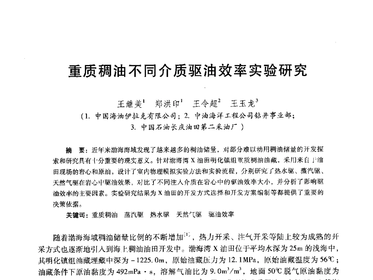 重质稠油不同介质驱油效率实验研究 - 2012年特殊类油藏开发技术研讨会