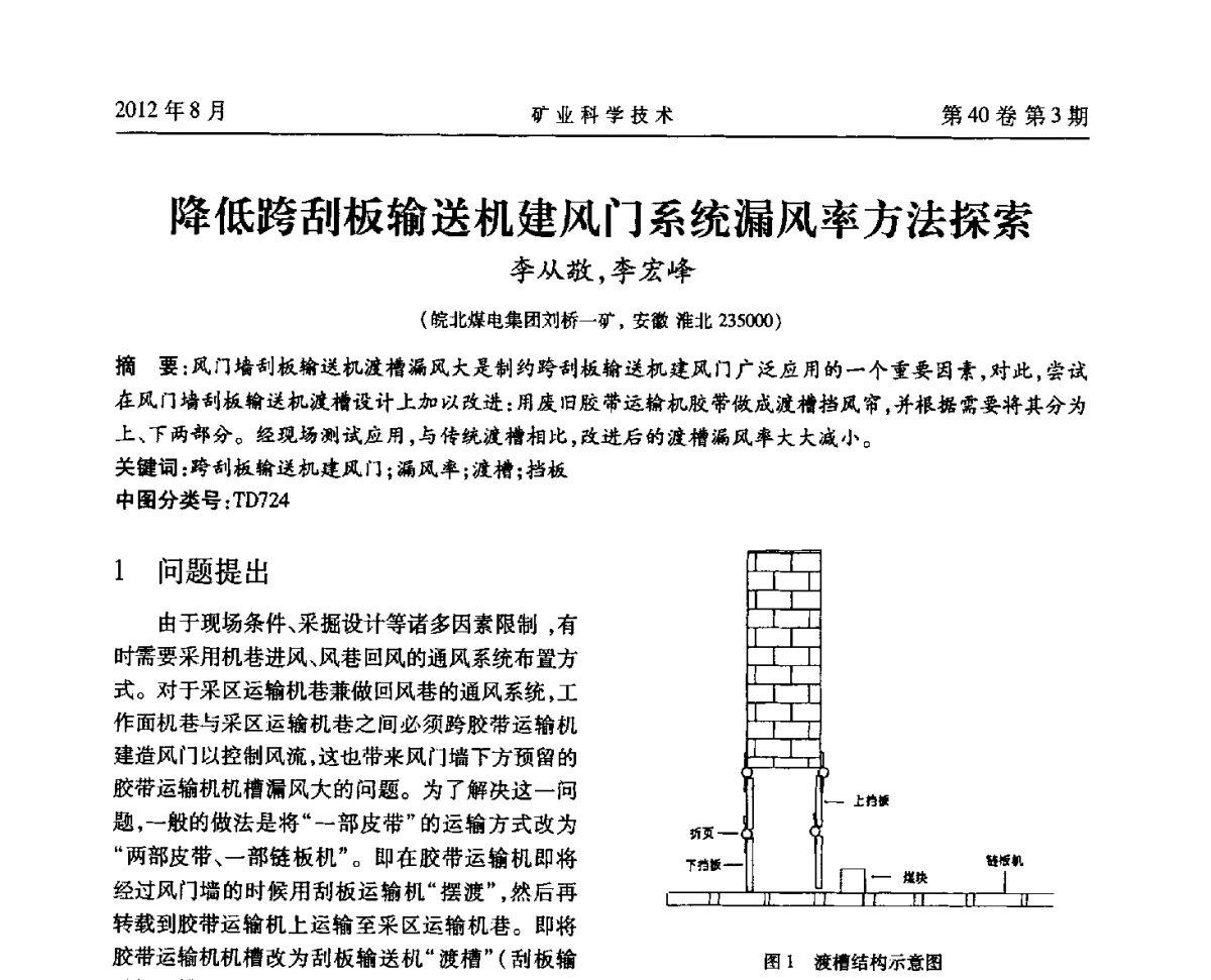 降低跨刮板输送机建风门系统漏风率方法探索 - 安徽省煤炭学会通风安全专业委员会六届三次学术交流会
