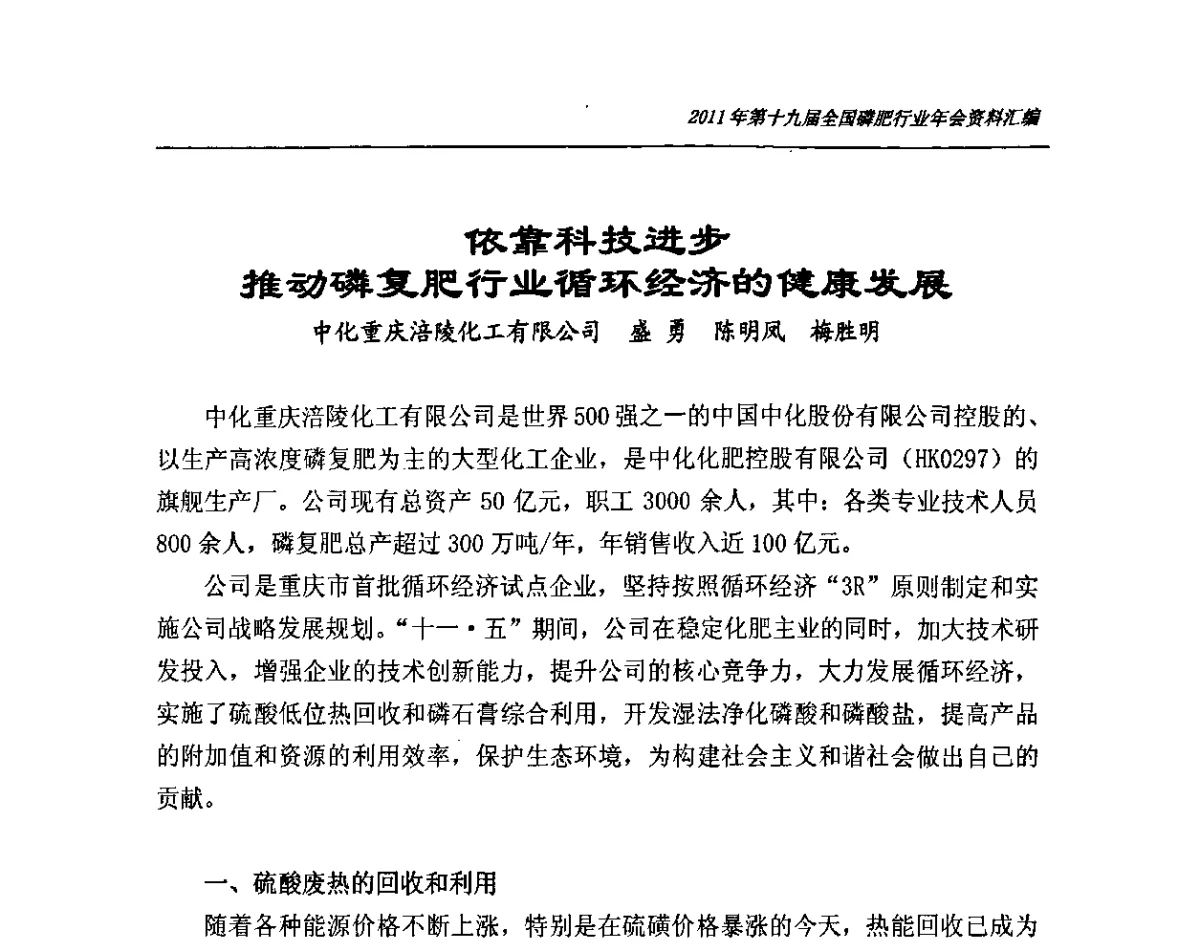 依靠科技进步推动磷复肥行业循环经济的健康发展 - 第十九届全国磷复肥行业年会