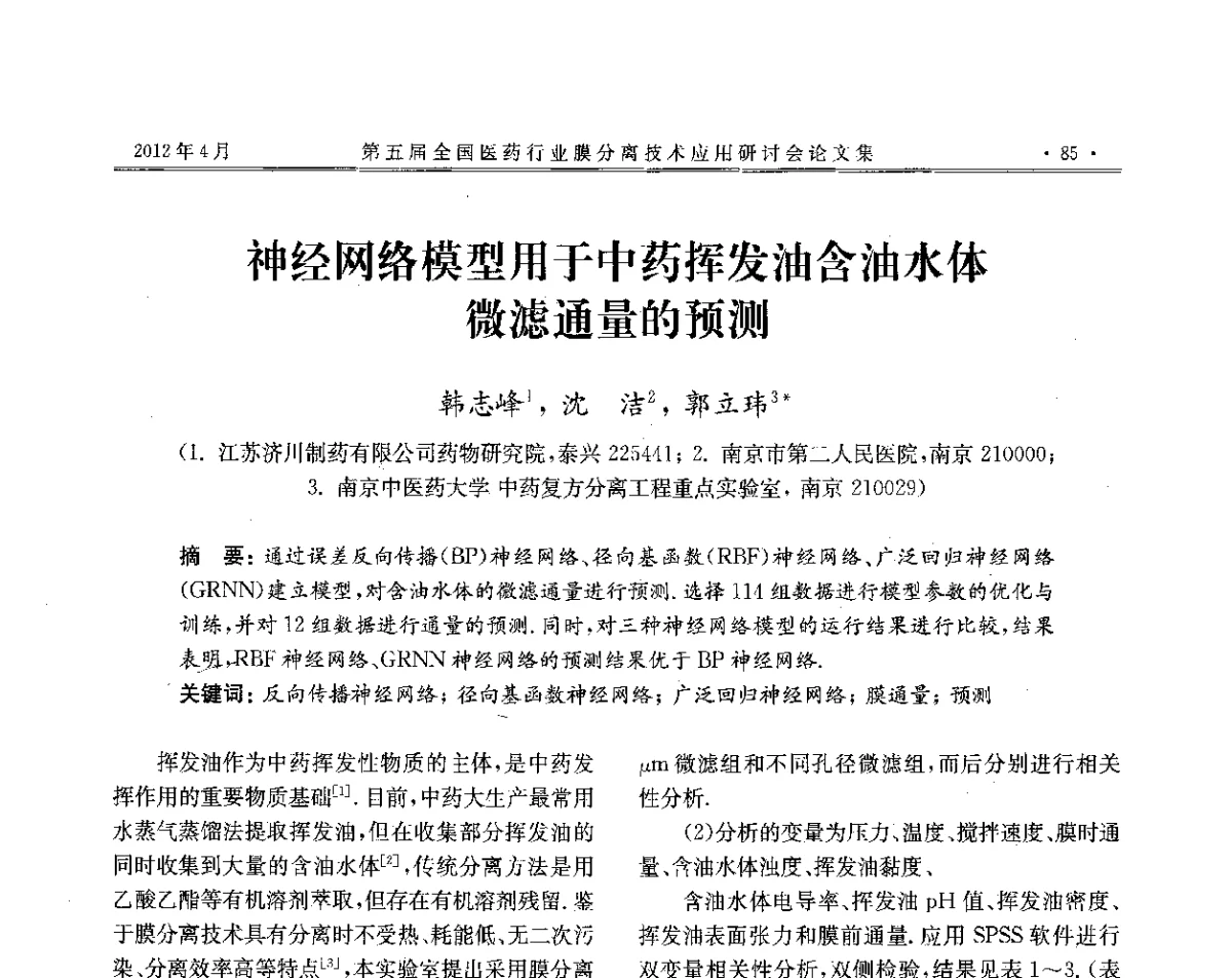 神经网络模型用于中药挥发油含油水体微滤通量的预测 - 第五届全国医药行业膜分离技术应用研讨会