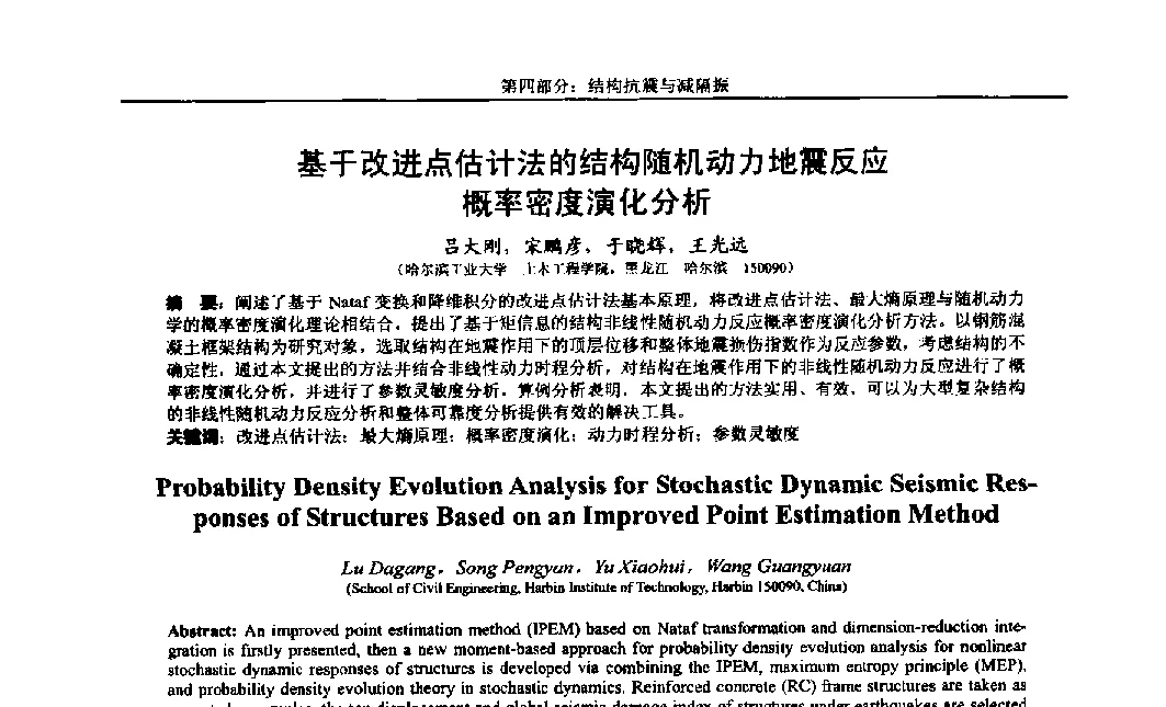 基于改进点估计法的结构随机动力地震反应概率密度演化分析 - 第八届全国随机振动理论与应用学术会议暨第一届全国随机动力学学术会议