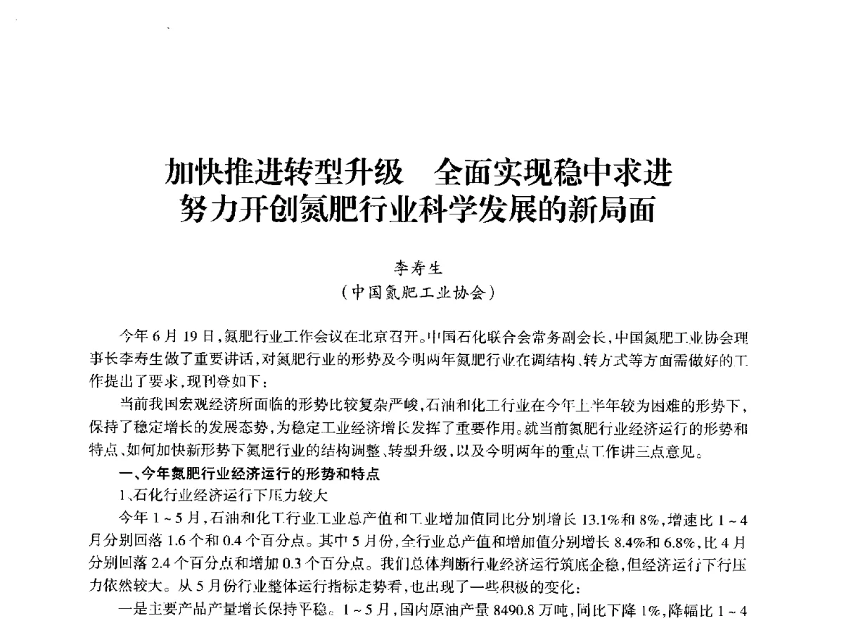 加快推进转型升级全面实现稳中求进努力开创氮肥行业科学发展的新局面 - 全国化工合成氨设计技术中心站2012年技术交流会