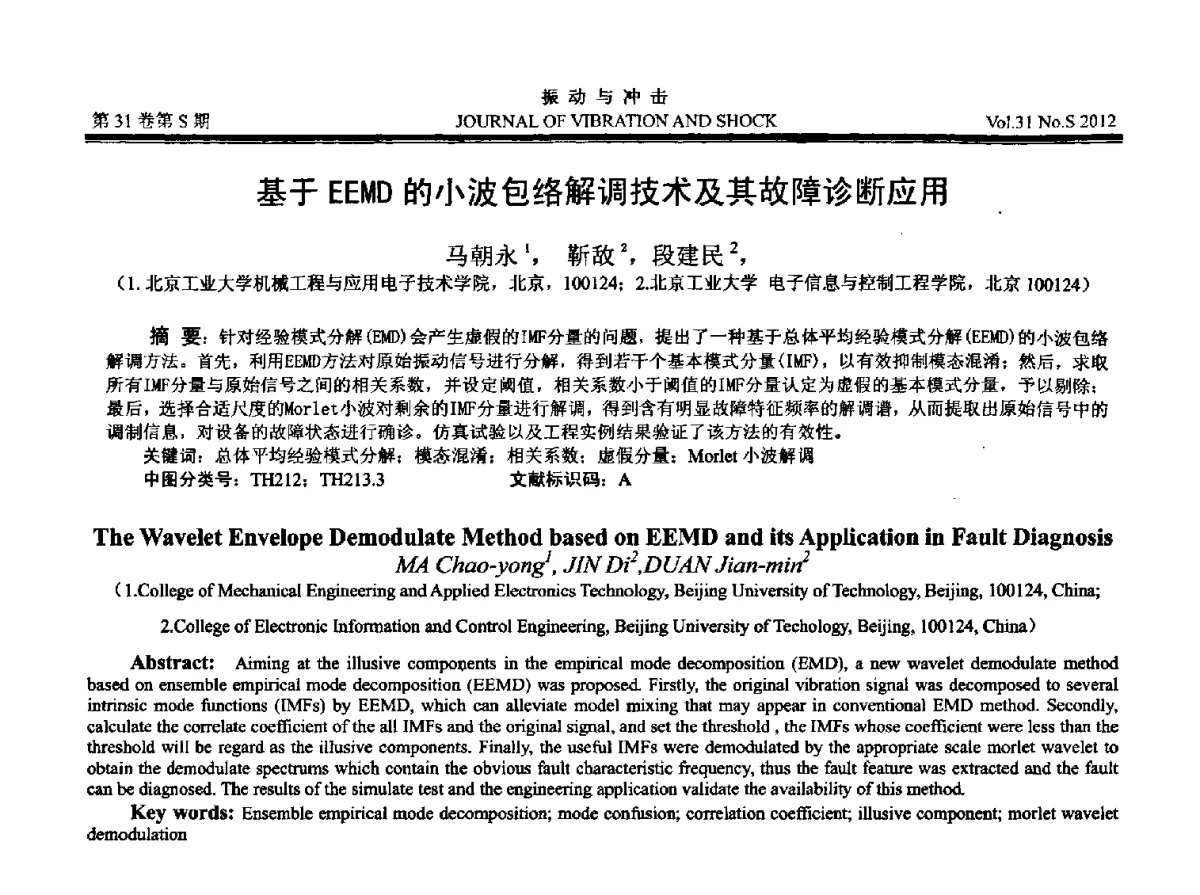 基于EEMD的小波包络解调技术及其故障诊断应用 - 2012年全国振动工程及应用学术会议