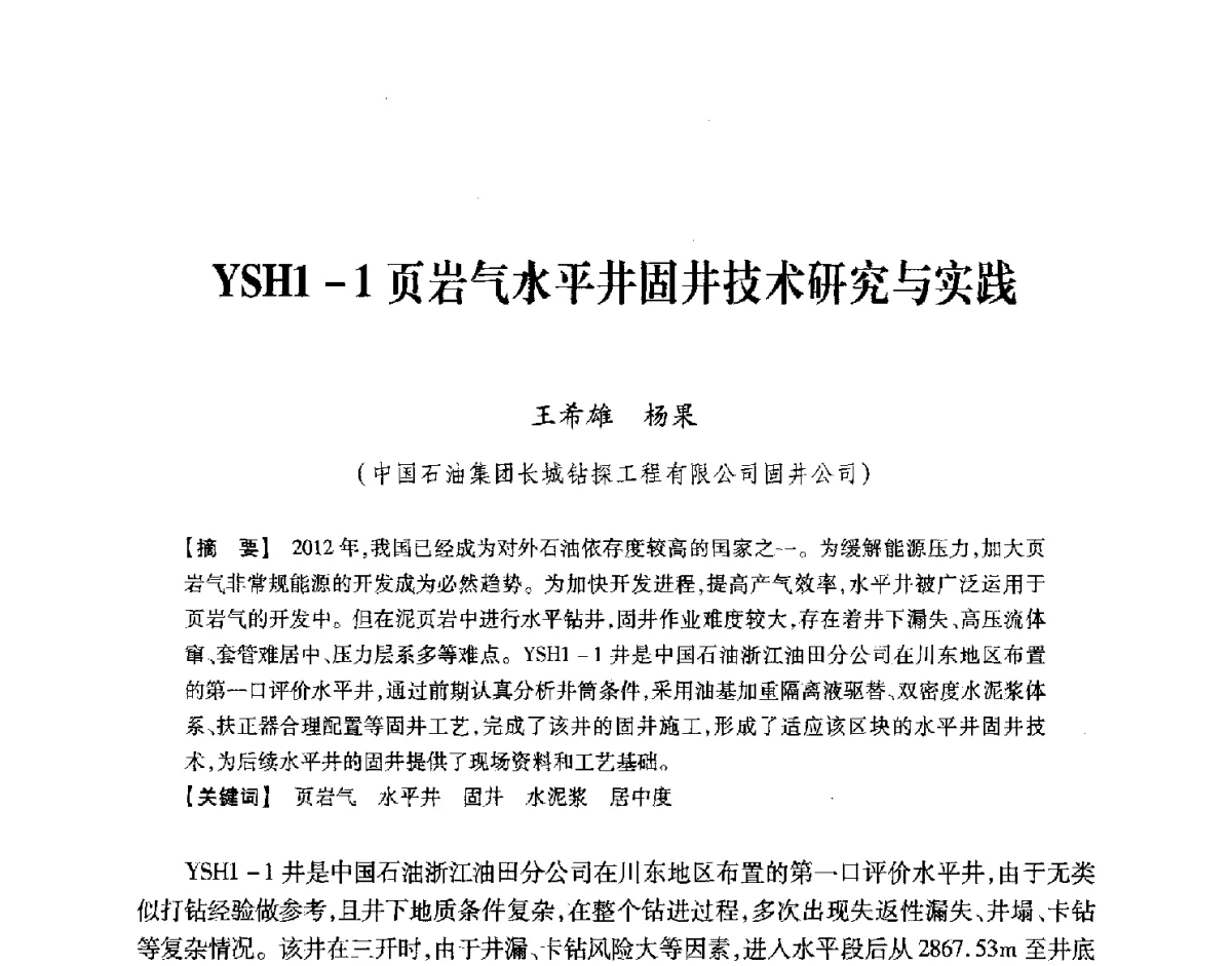 YSH1-1页岩气水平井固井技术研究与实践 - 中国石油学会2012年固井技术研讨会