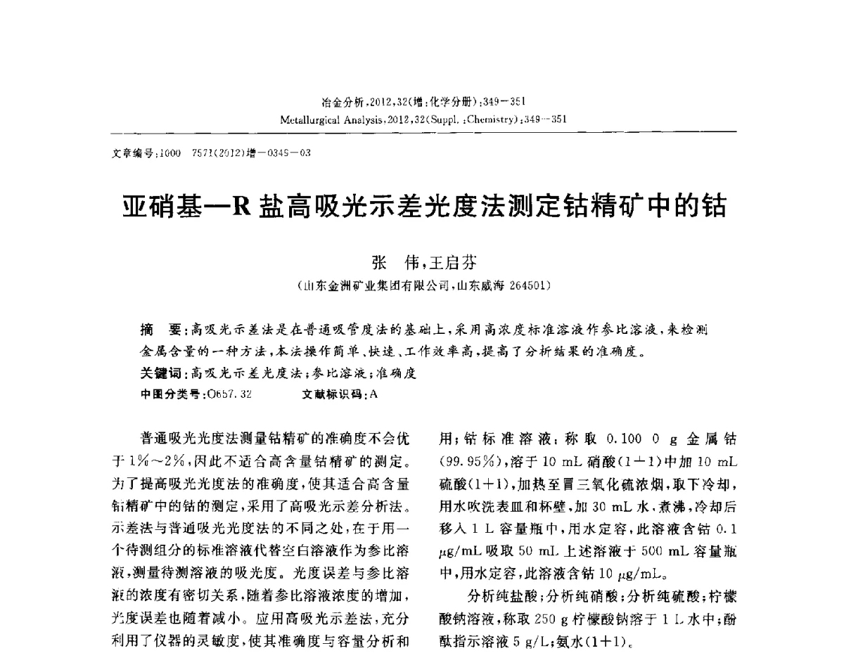 亚硝基-R盐高吸光示差光度法测定钻精矿中的钴 - 2012国际冶金及材料分析测试学术报告会(CCATM2012)