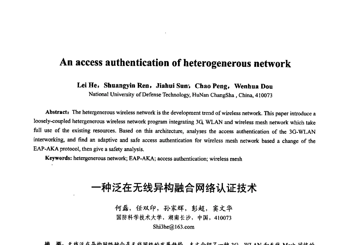 一种泛在无线异构融合网络认证技术 - 第十七届全国青年通信学术年会、2012全国物联网与信息安全学术年会