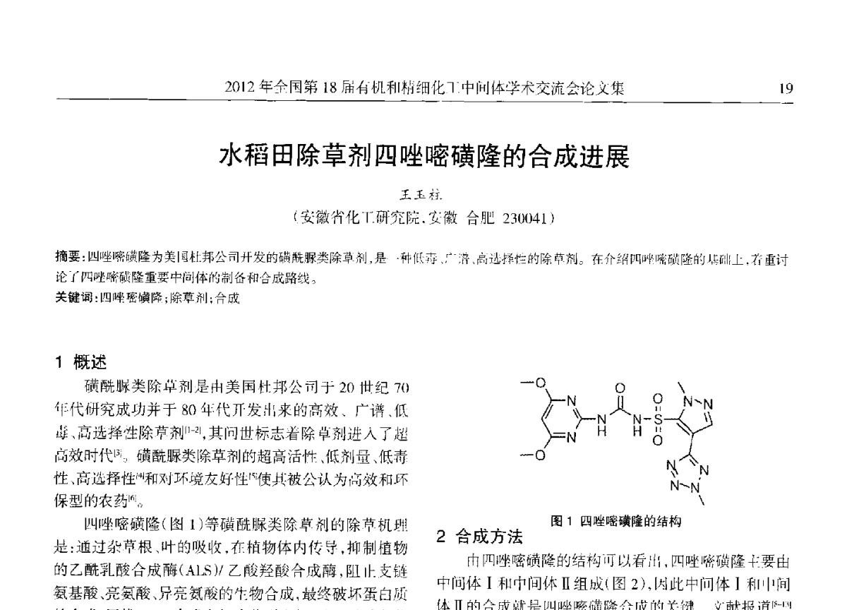 水稻田除草剂四唑嘧磺隆的合成进展 - 全国第18届有机和精细化工中间体学术交流会