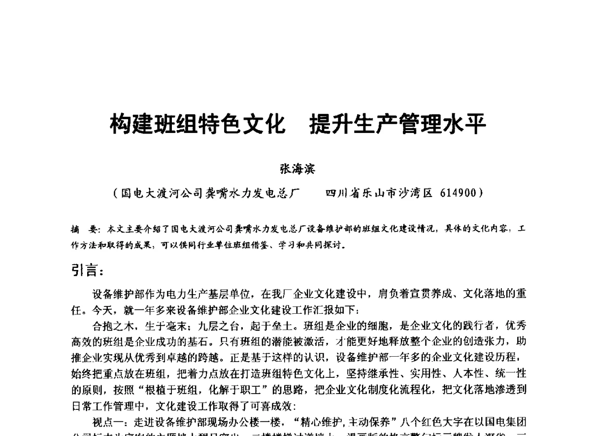 构建班组特色文化提升生产管理水平 - 全国大中型水电厂技术协作网第八届年会