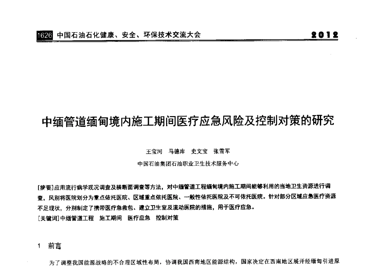 中缅管道缅甸境内施工期间医疗应急风险及控制对策的研究 - 2012中国石油石化健康、安全、环保技术交流大会