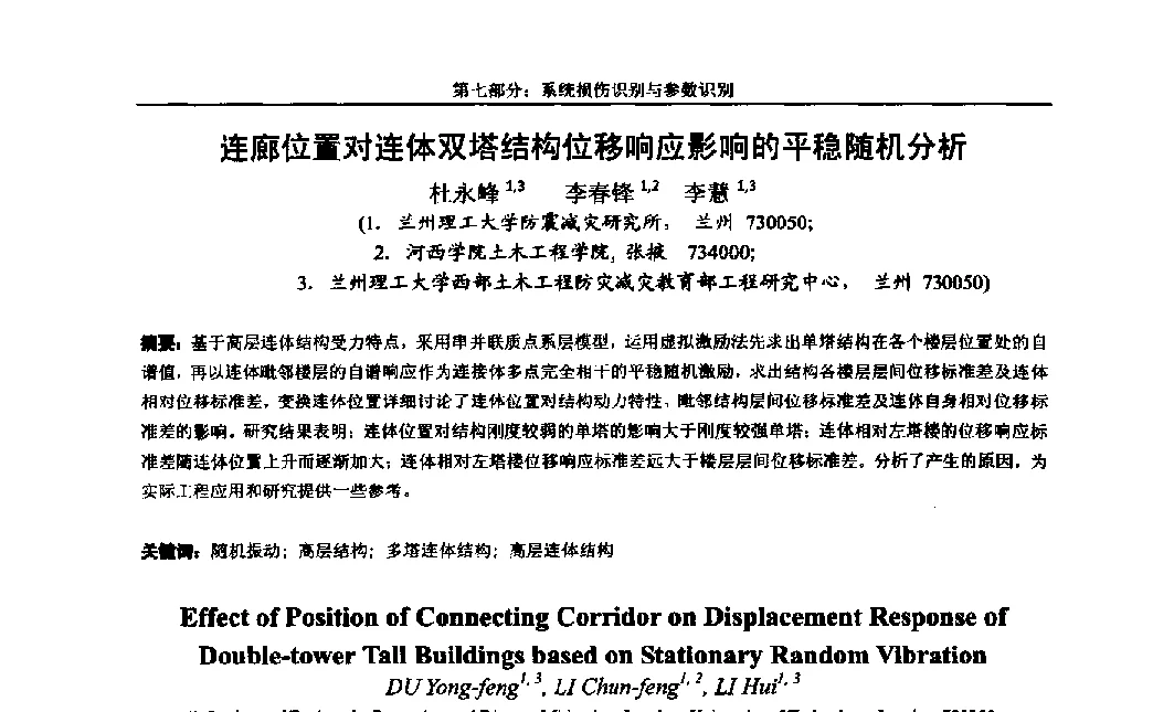 连廊位置对连体双塔结构位移响应影响的平稳随机分析 - 第八届全国随机振动理论与应用学术会议暨第一届全国随机动力学学术会议
