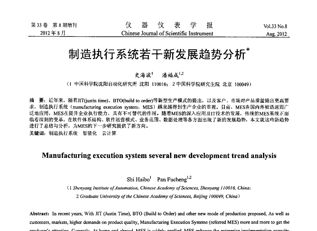 制造执行系统若干新发展趋势分析 - 2012年中国仪器仪表学术、产业大会