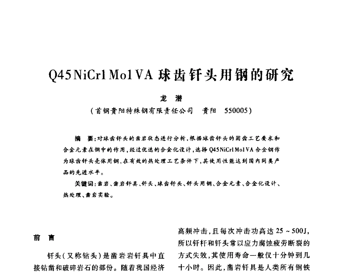 Q45NiCrl Mol VA球齿钎头用钢的研究 - 2011’全国钎钢钎具会议