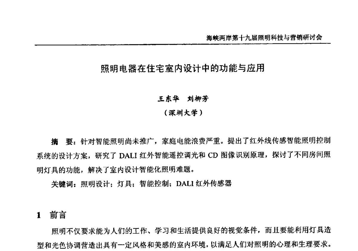 照明电器在住宅室内设计中的功能与应用 - 海峡两岸第十九届照明科技与营销研讨会