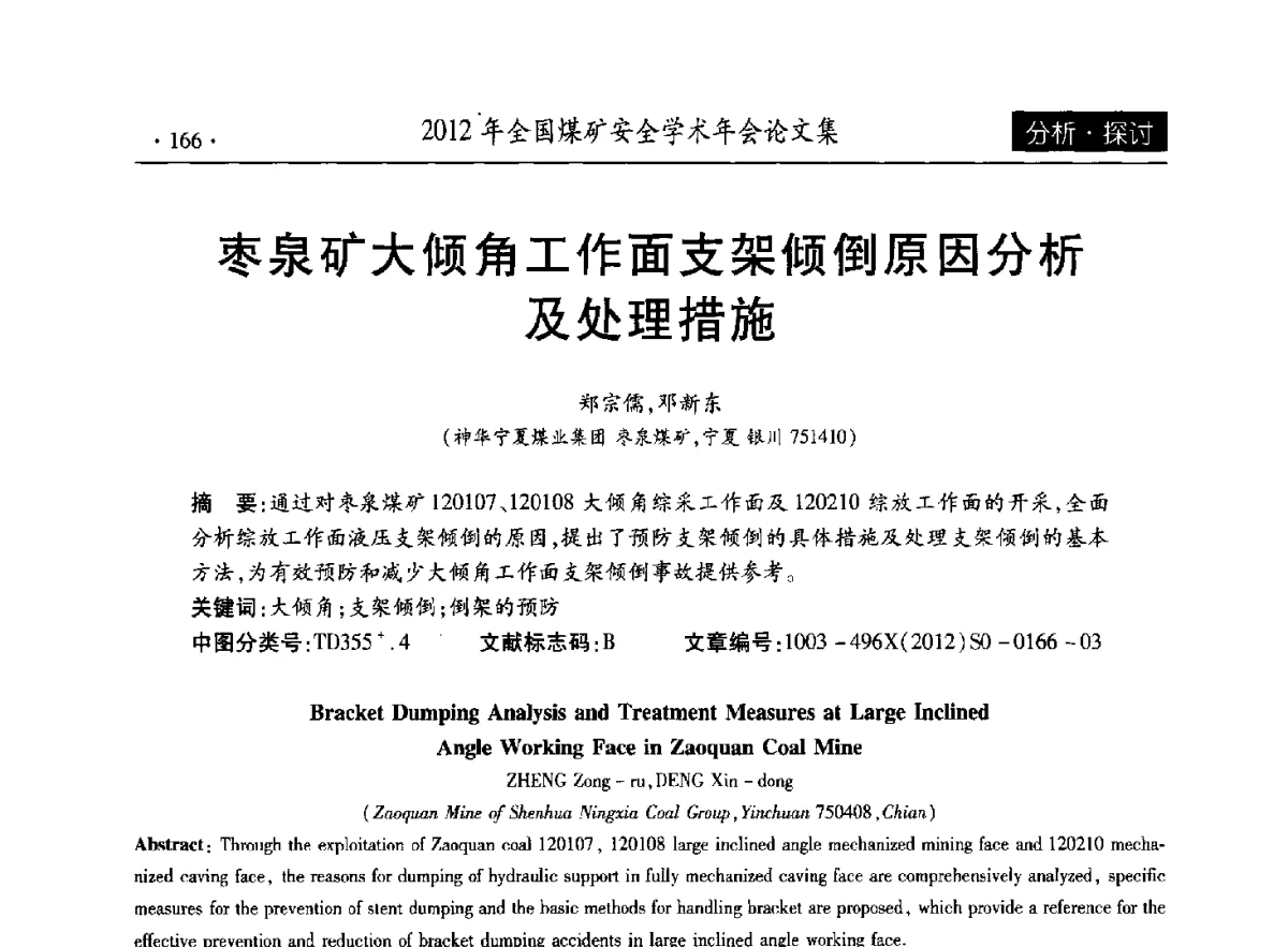 枣泉矿大倾角工作面支架倾倒原因分析及处理措施 - 2012年全国煤矿安全学术年会