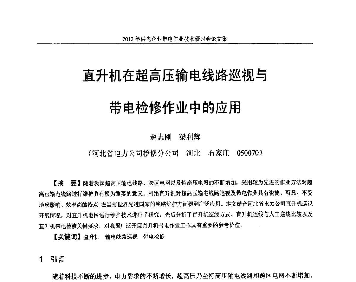 直升机在超高压输电线路巡视与带电检修作业中的应用 - 2012年供电企业带电作业技术研讨会