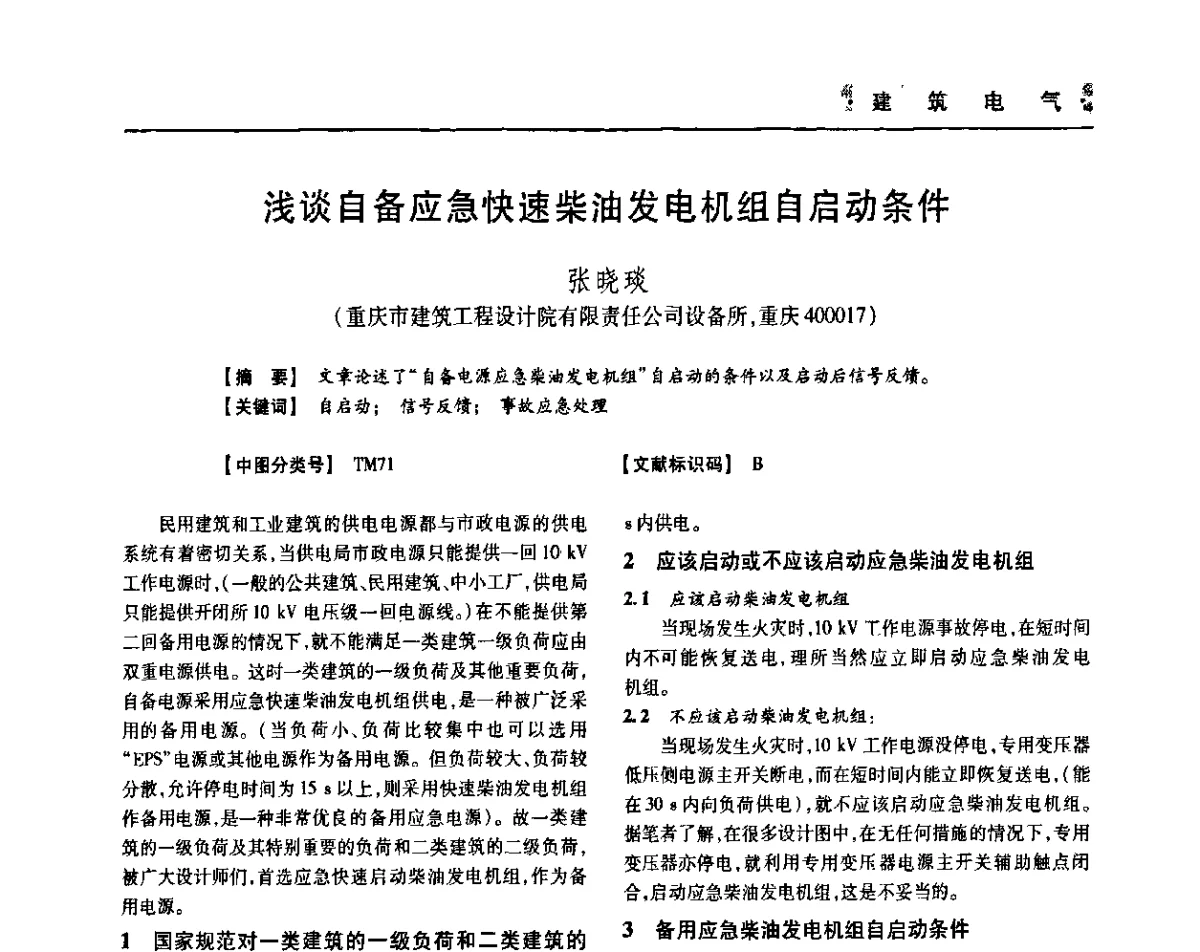 浅谈自备应急快速柴油发电机组自启动条件 - 四川省土木建筑学会第36届学术年会